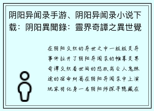 阴阳异闻录手游、阴阳异闻录小说下载：阴阳異聞錄：靈界奇譚之異世覺醒