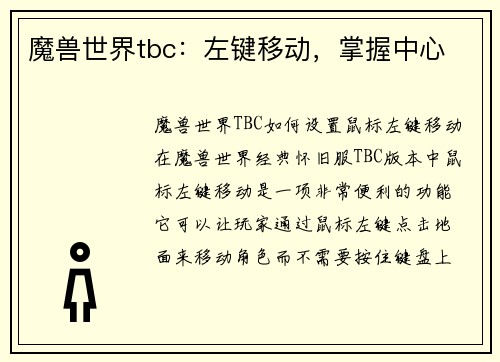 魔兽世界tbc：左键移动，掌握中心
