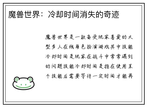 魔兽世界：冷却时间消失的奇迹