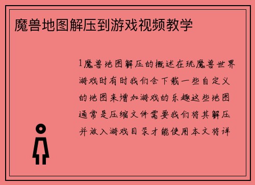 魔兽地图解压到游戏视频教学