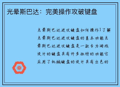 光晕斯巴达：完美操作攻破键盘