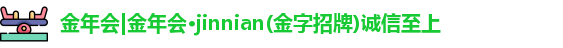 金年会|金年会·jinnian(金字招牌)诚信至上